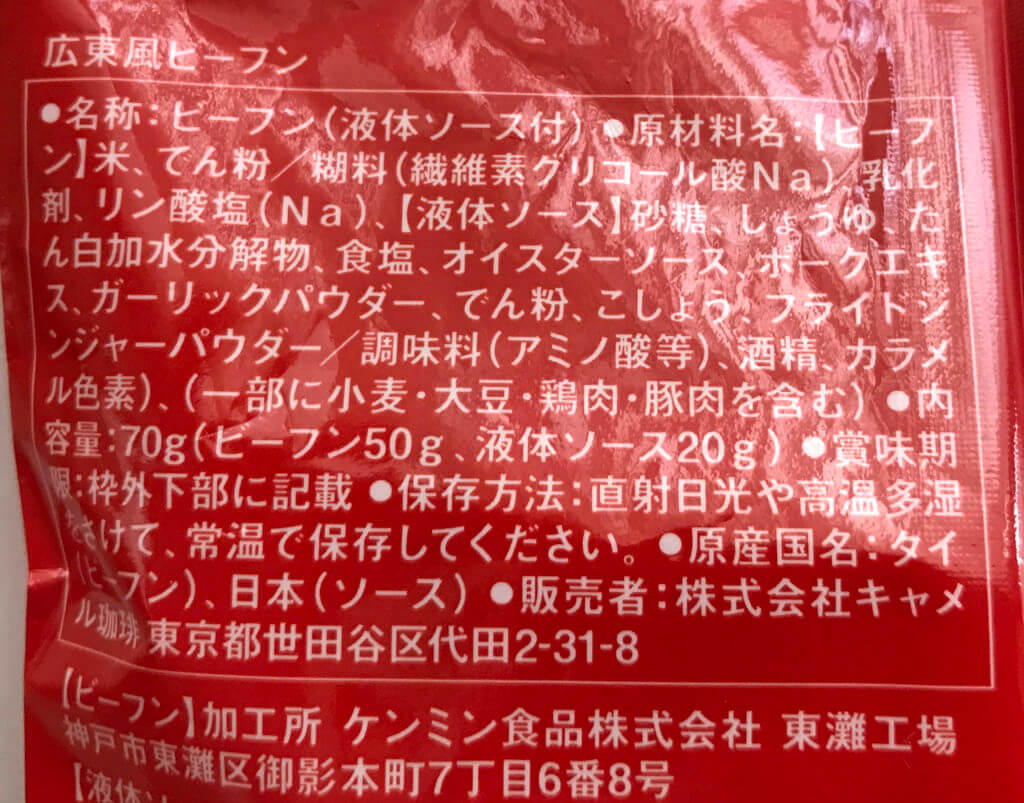 広東風ビーフンの原材料名