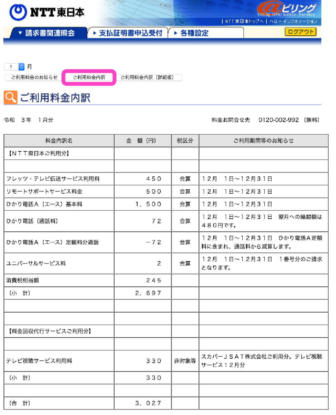 わかりづらいフレッツ光の料金明細の確認方法を解説 Ntt東 Ocn 影のない立方体