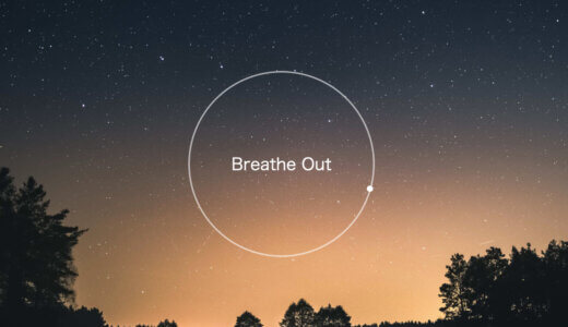 深い眠りのためのWEB呼吸アプリを作った